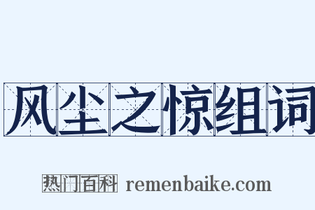 风尘之惊组词是什么意思的图片
